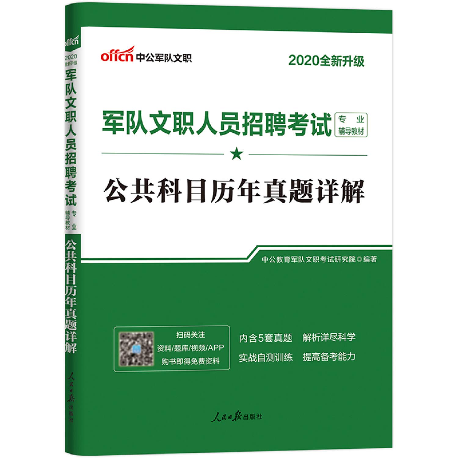 军队文职人员　招聘考试专业辅导教材　公共科目历年真题详解 中公教育2020军队文职人员招聘考试教材：公共科目历年真题详解（全新